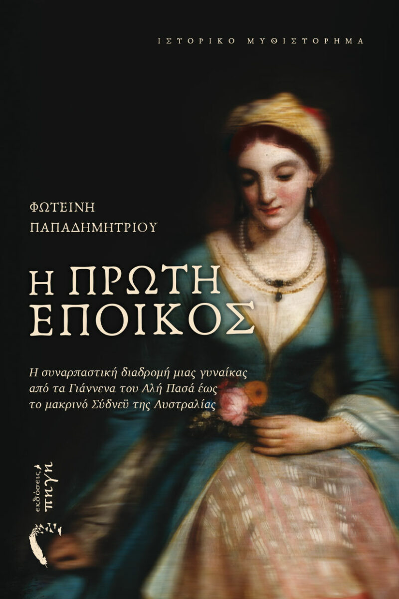 Η ΠΡΩΤΗ ΕΠΟΙΚΟΣ 9789606268298 4034112
