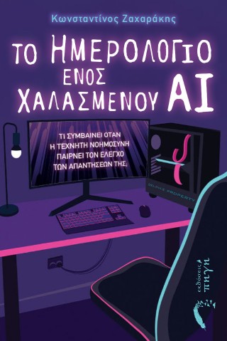 ΤΟ ΗΜΕΡΟΛΟΓΙΟ ΕΝΟΣ ΧΑΛΑΣΜΕΝΟΥ ΑΙ ΤΙ ΣΥΜΒΑΙΝΕΙ ΟΤΑΝ Η ΤΕΧΝΗΤΗ ΝΟΗΜΟΣΥΝΗ ΠΑΙΡΝΕΙ ΤΟΝ ΕΛΕΓΧΟ ΤΩΝ ΑΠΑΝΤΗΣΕΩΝ ΤΗΣ; 9789606269127 5103907