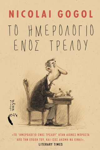 ΤΟ ΗΜΕΡΟΛΟΓΙΟ ΕΝΟΣ ΤΡΕΛΟΥ 9789606269387 5407227