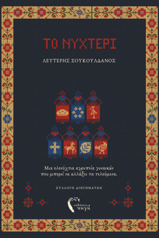 ΤΟ ΝΥΧΤΕΡΙ 9789606269547 5615210