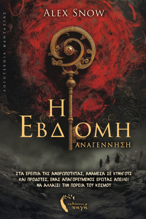 Η ΕΒΔΟΜΗ ΑΝΑΓΕΝΝΗΣΗ 9789606269578 5623677