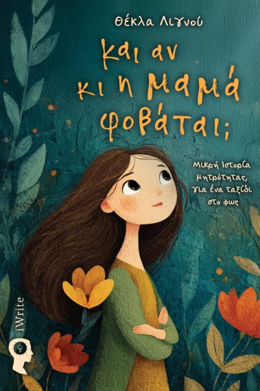 ΚΙ ΑΝ ΚΙ Η ΜΑΜΑ ΦΟΒΑΤΑΙ ; 9789606276699 5791295