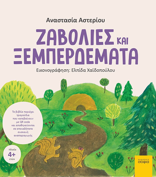 ΖΑΒΟΛΙΕΣ ΚΑΙ ΞΕΜΠΕΡΔΕΜΑΤΑ 9789606330469 5091598