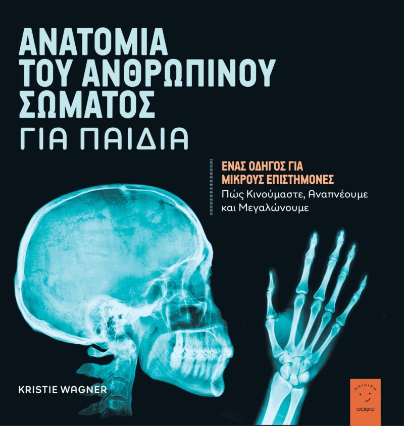 ΑΝΑΤΟΜΙΑ ΤΟΥ ΑΝΘΡΩΠΙΝΟΥ ΣΩΜΑΤΟΣ ΓΙΑ ΠΑΙΔΙΑ ΕΝΑΣ ΟΔΗΓΟΣ ΓΙΑ ΜΙΚΡΟΥΣ ΕΠΙΣΤΗΜΟΝΕΣ. ΠΩΣ ΚΙΝΟΥΜΑΣΤΕ 5092597