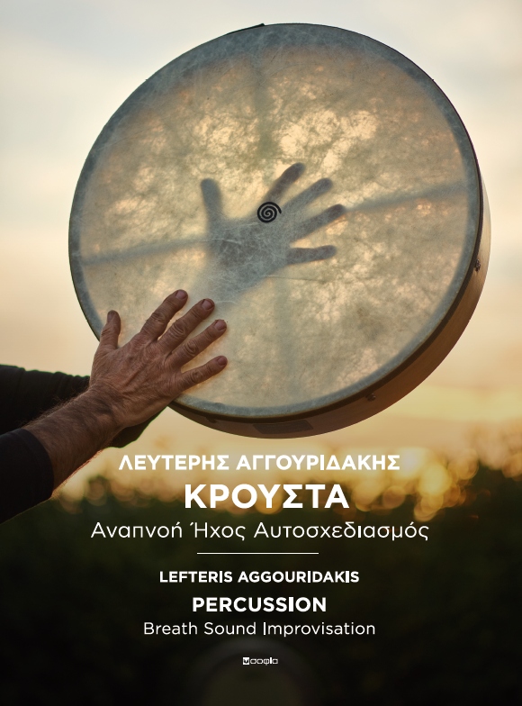 ΚΡΟΥΣΤΑ – PERCUSSION ΑΝΑΠΝΟΗ ΗΧΟΣ ΑΥΤΟΣΧΕΔΙΑΣΜΟΣ – BREATH SOUND IMPROVISATION 9789606330827 5091963
