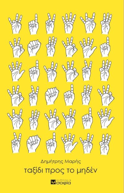 ΤΑΞΙΔΙ ΠΡΟΣ ΤΟ ΜΗΔΕΝ 9789606331053 5092452