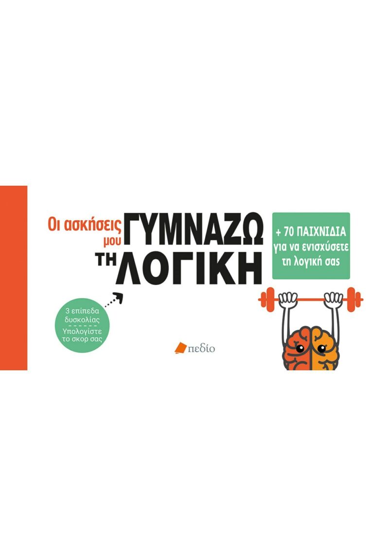 ΟΙ ΑΣΚΗΣΕΙΣ ΜΟΥ: ΓΥΜΝΑΖΩ ΤΗ ΛΟΓΙΚΗ +70 ΠΑΙΧΝΙΔΙΑ ΓΙΑ ΝΑ ΕΝΙΣΧΥΣΕΤΕ ΤΗ ΛΟΓΙΚΗ ΣΑΣ 9789606355790 5319042