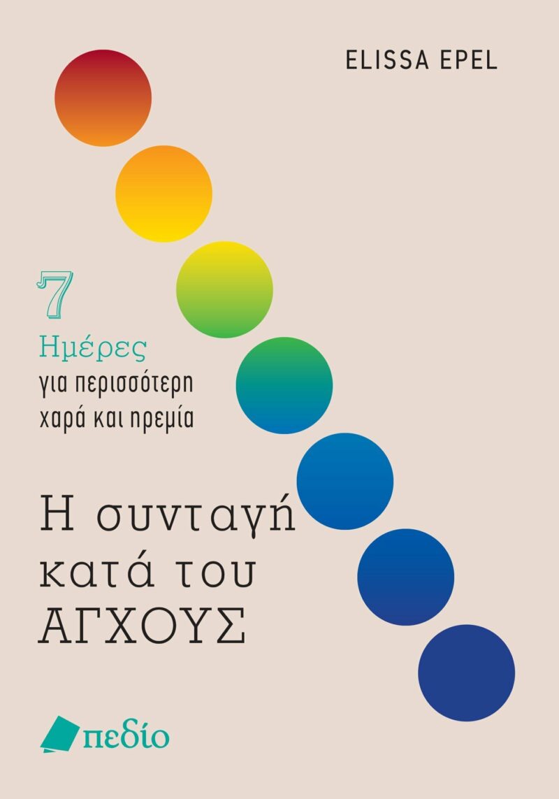 Η ΣΥΝΤΑΓΗ ΚΑΤΑ ΤΟΥ ΑΓΧΟΥΣ 9789606356698