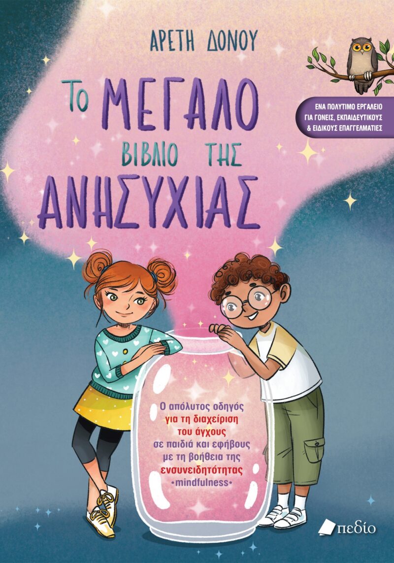 ΤΟ ΜΕΓΑΛΟ ΒΙΒΛΙΟ ΤΗΣ ΑΝΗΣΥΧΙΑΣ 9789606358081 5792416