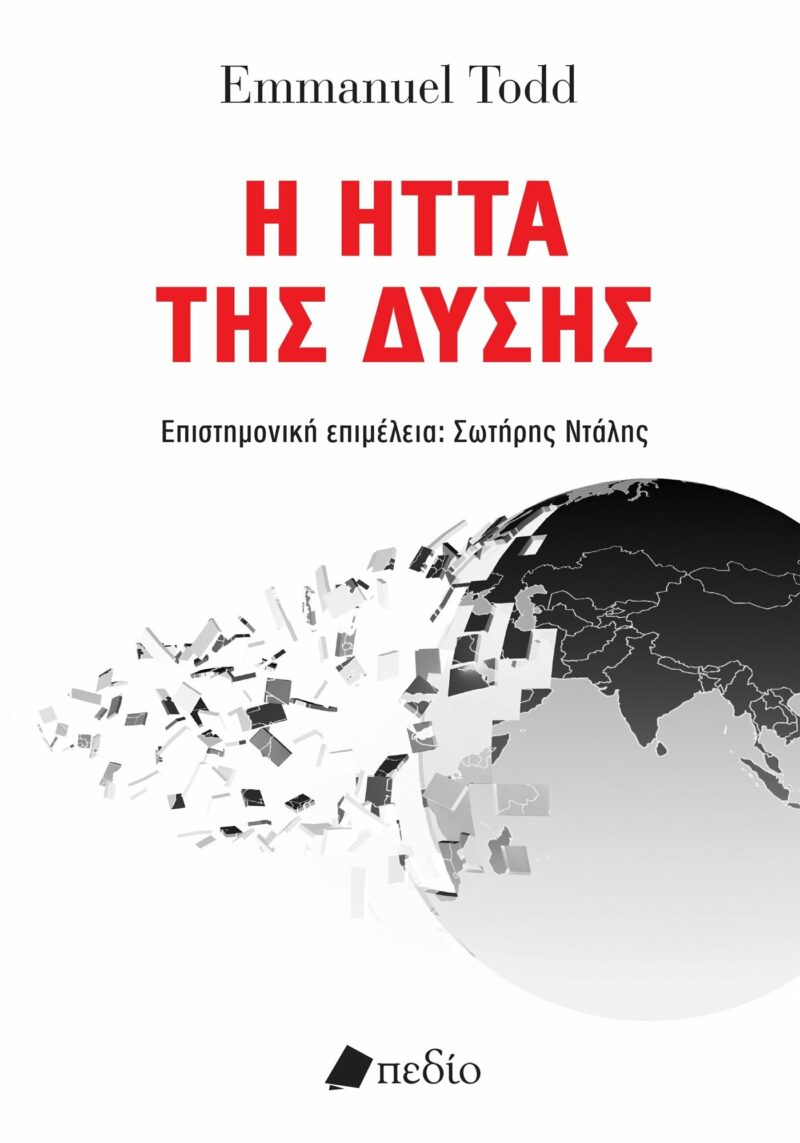 Η ΗΤΤΑ ΤΗΣ ΔΥΣΗΣ 9789606358449 3443245