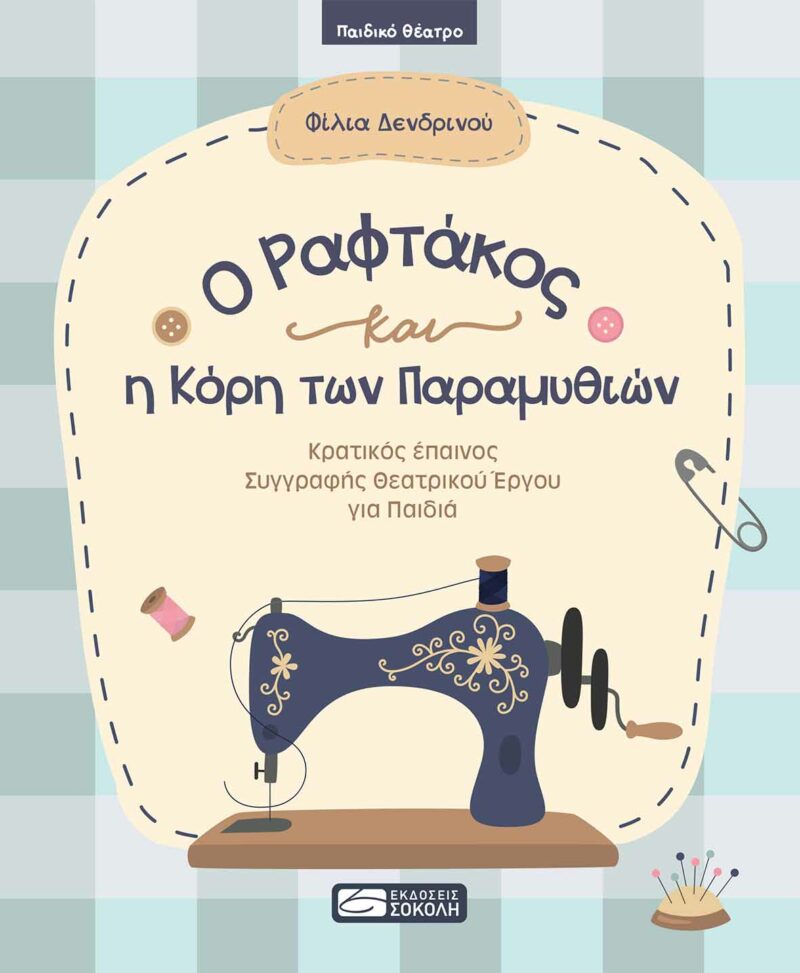 O ΡΑΦΤΑΚΟΣ ΚΑΙ Η ΚΟΡΗ ΤΩΝ ΠΑΡΑΜΥΘΙΩΝ 9789606370632 5244751