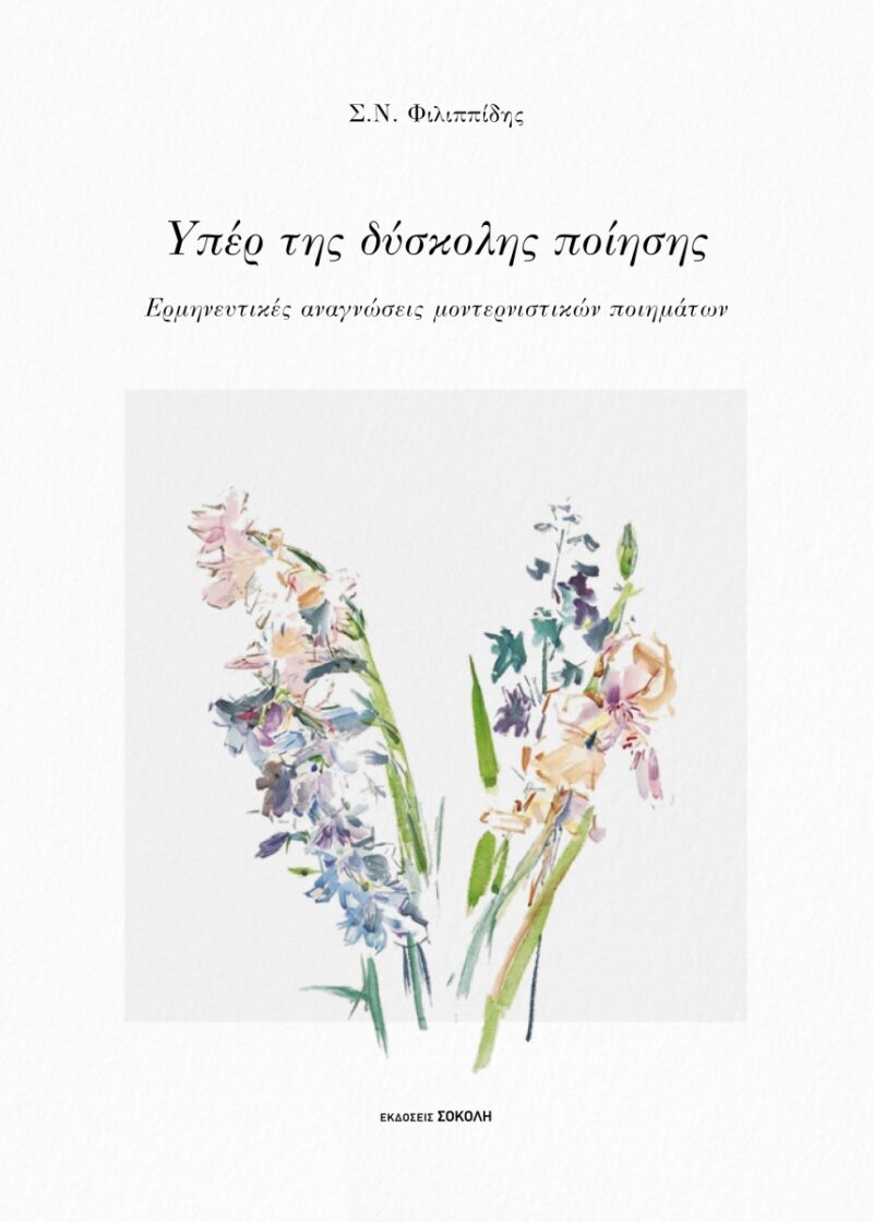 ΥΠΕΡ ΤΗΣ ΔΥΣΚΟΛΗΣ ΠΟΙΗΣΗΣ 9789606371349 5673719