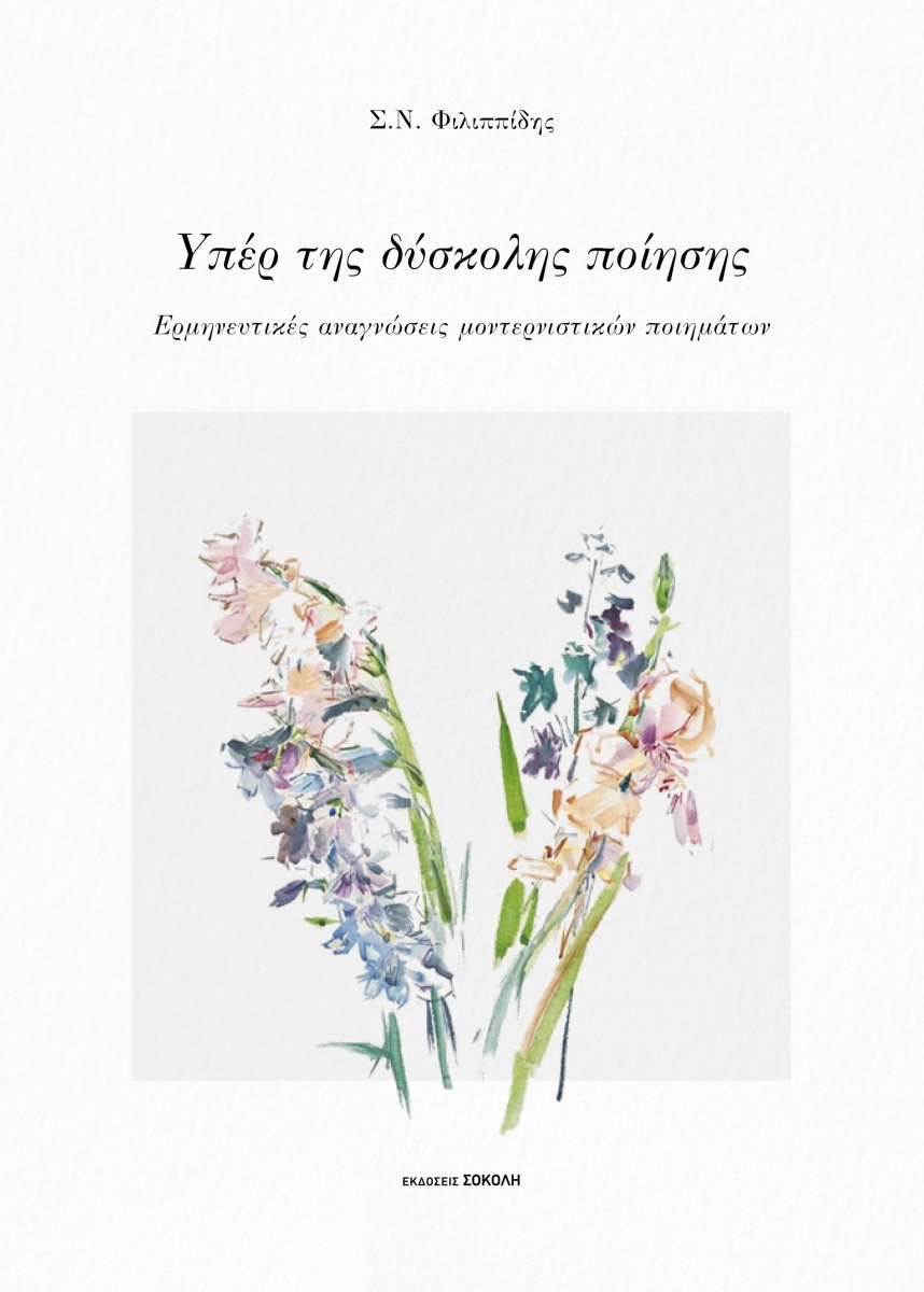 ΥΠΕΡ ΤΗΣ ΔΥΣΚΟΛΗΣ ΠΟΙΗΣΗΣ 9789606371349