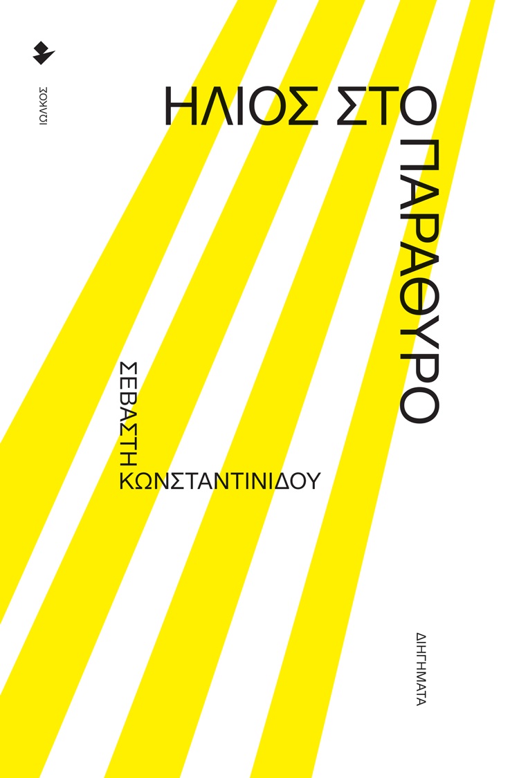 ΗΛΙΟΣ ΣΤΟ ΠΑΡΑΘΥΡΟ 9789606400780 5675558