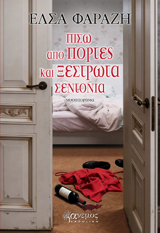 ΠΙΣΩ ΑΠΟ ΤΙΣ ΠΟΡΤΕΣ ΚΑΙ ΞΕΣΤΡΩΤΑ ΣΕΝΤΟΝΙΑ 9789606421549 5617799
