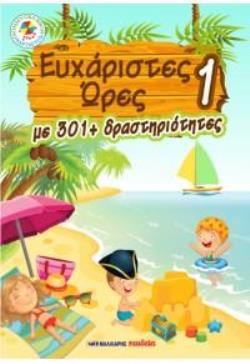 ΕΥΧΑΡΙΣΤΕΣ ΩΡΕΣ 1 ΜΕ 301+ ΔΡΑΣΤΗΡΙΟΤΗΤΕΣ 9789606441554 5466080