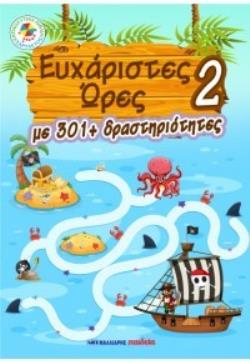 ΕΥΧΑΡΙΣΤΕΣ ΩΡΕΣ 2 – ΜΕ 301+ ΔΡΑΣΤΗΡΙΟΤΗΤΕΣ 9789606441561 5467316