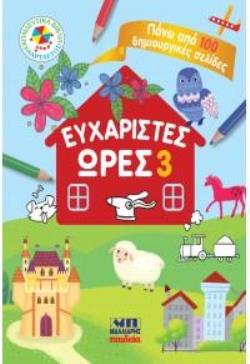 ΕΥΧΑΡΙΣΤΕΣ ΩΡΕΣ 3 – ΠΑΝΩ ΑΠΟ 100 ΔΗΜΙΟΥΡΓΙΚΕΣ ΣΕΛΙΔΕΣ 9789606441639 5467807