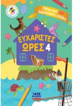 ΕΥΧΑΡΙΣΤΕΣ ΩΡΕΣ 4 – ΠΑΝΩ ΑΠΟ 100 ΔΗΜΙΟΥΡΓΙΚΕΣ ΣΕΛΙΔΕΣ 9789606441646 5465824