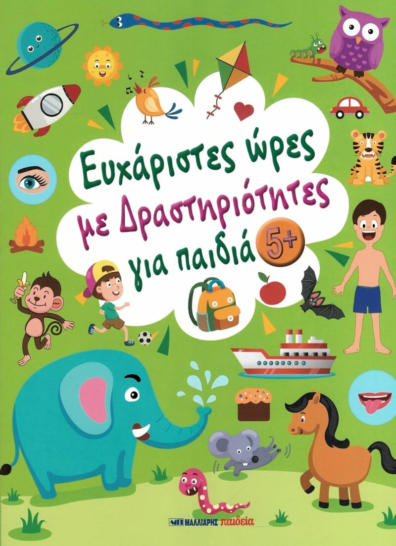 ΕΥΧΑΡΙΣΤΕΣ ΩΡΕΣ ΜΕ ΔΡΑΣΤΗΡΙΟΤΗΤΕΣ ΓΙΑ ΠΑΙΔΙΑ 5+ 9789606442445 5467752