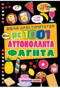 ΒΙΒΛΙΟ ΔΡΑΣΤΗΡΙΟΤΗΤΩΝ ΜΕ 1001 ΑΥΤΟΚΟΛΛΗΤΑ ΦΑΓΗΤΑ 9789606444210 5467841