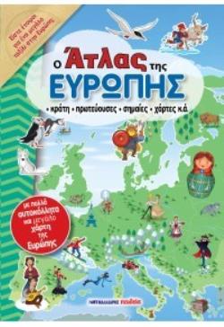 Ο ΑΤΛΑΣ ΤΗΣ ΕΥΡΩΠΗΣ 9789606444241 5076519