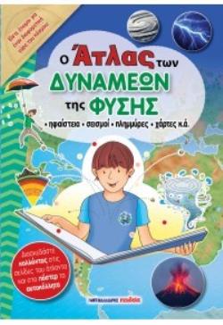 Ο ΑΤΛΑΣ ΤΩΝ ΔΥΝΑΜΕΩΝ ΤΗΣ ΦΥΣΗΣ 9789606444258 5076615