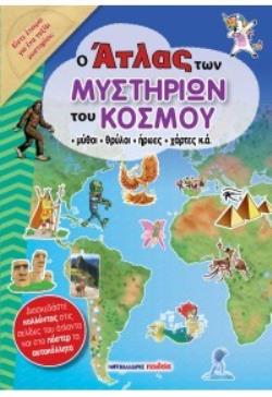 Ο ΑΤΛΑΣ ΤΩΝ ΜΥΣΤΗΡΙΩΝ ΤΟΥ ΚΟΣΜΟΥ 9789606444265 5075474
