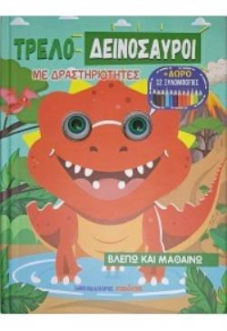 ΤΡΕΛΟΔΕΙΝΟΣΑΥΡΟΙ ΜΕ ΔΡΑΣΤΗΡΙΟΤΗΤΕΣ + ΔΩΡΟ 12 ΞΥΛΟΜΠΟΓΙΕΣ 9789606444272 5067854