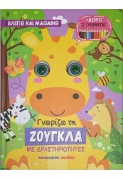 ΓΝΩΡΙΖΩ ΤΗ ΖΟΥΓΚΛΑ ΜΕ ΔΡΑΣΤΗΡΙΟΤΗΤΕΣ + ΔΩΡΟ 12 ΞΥΛΟΜΠΟΓΙΕΣ 9789606444289 5067774