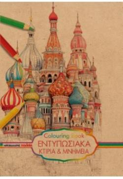 COLOURING BOOK – ΕΝΤΥΠΩΣΙΑΚΑ ΚΤΙΡΙΑ ΚΑΙ ΜΝΗΜΕΙΑ 9789606444333 5464838