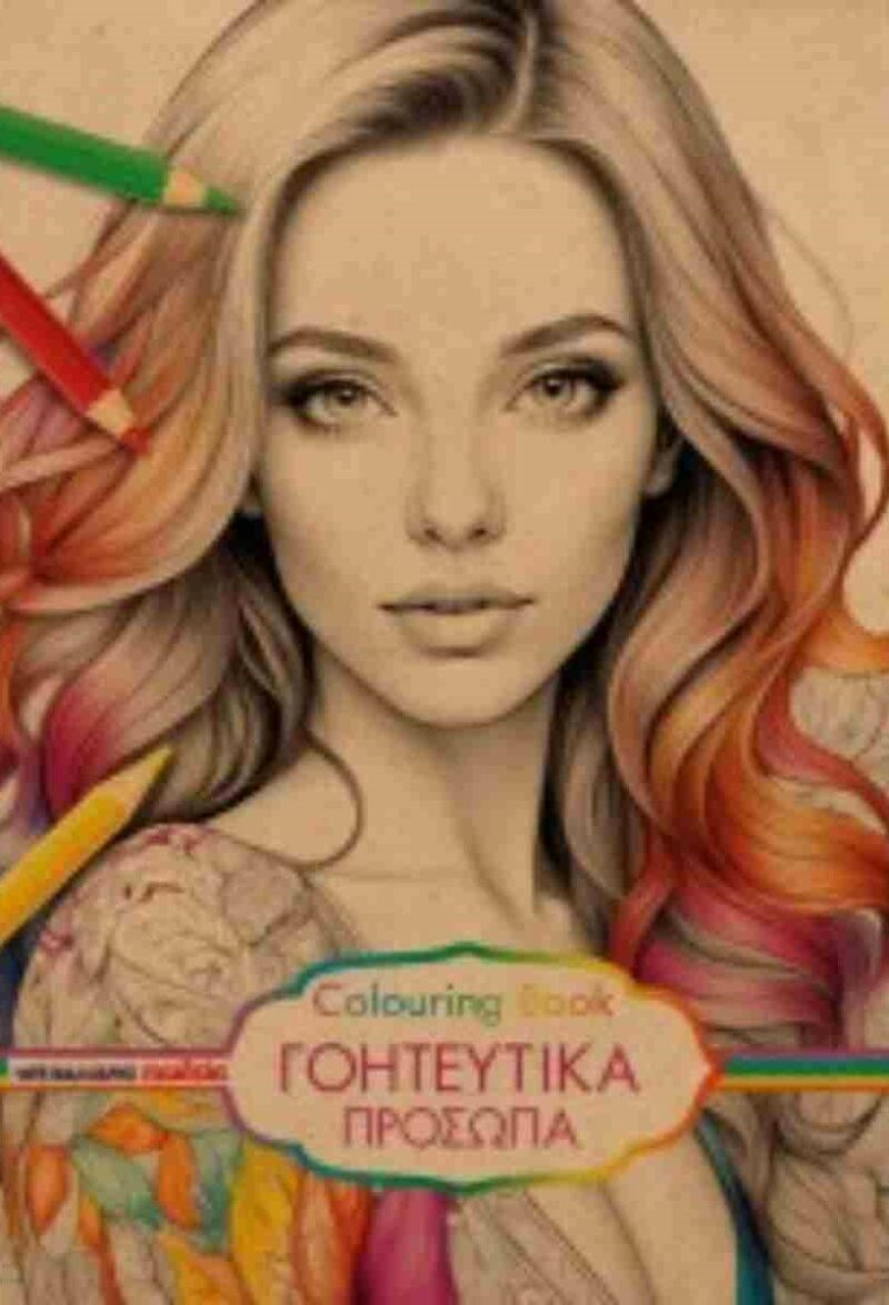 COLOURING BOOK – ΓΟΗΤΕΥΤΙΚΑ ΠΡΟΣΩΠΑ 9789606444340 5464745