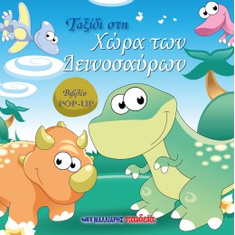 ΒΙΒΛΙΟ POP-UP – ΤΑΞΙΔΙ ΣΤΗ ΧΩΡΑ ΤΩΝ ΔΕΙΝΟΣΑΥΡΩΝ 9789606444357 5467116