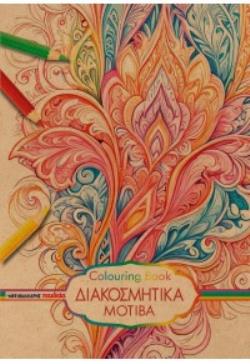 COLOURING BOOK – ΔΙΑΚΟΣΜΗΤΙΚΑ ΜΟΤΙΒΑ 9789606444432 5464877