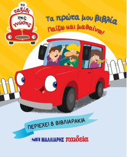 ΤΑ ΠΡΩΤΑ ΜΟΥ ΒΙΒΛΙΑ ΠΑΙΖΩ ΚΑΙ ΜΑΘΑΙΝΩ ΤΟ ΤΑΞΙΔΙ ΤΗΣ ΓΝΩΣΗΣ 9789606444586 5467028