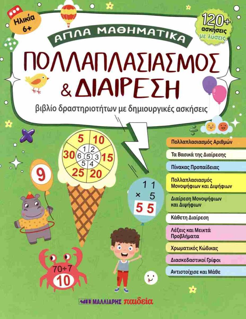 ΠΟΛΛΑΠΛΑΣΙΑΣΜΟΣ ΚΑΙ ΔΙΑΙΡΕΣΗ ΑΠΛΑ ΜΑΘΗΜΑΤΙΚΑ 9789606444609 5465914