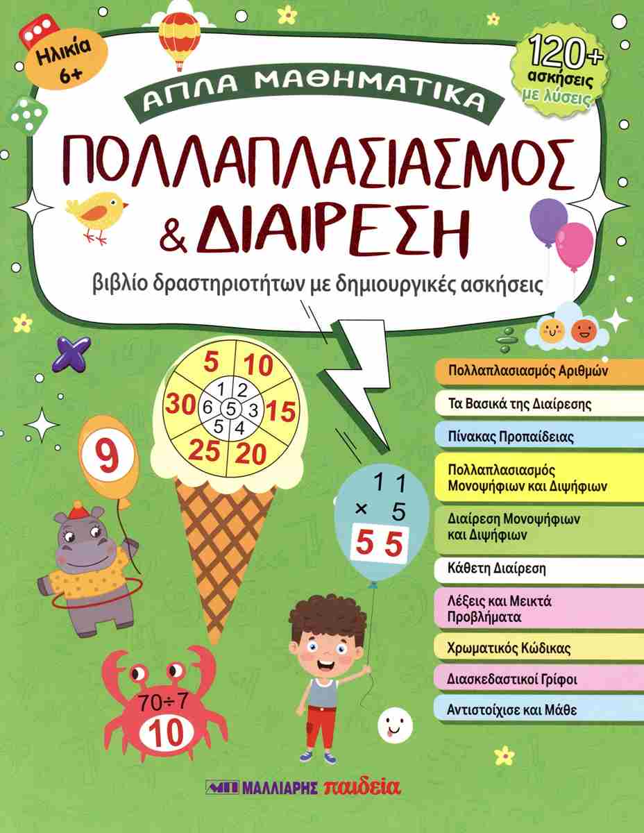 ΠΟΛΛΑΠΛΑΣΙΑΣΜΟΣ ΚΑΙ ΔΙΑΙΡΕΣΗ ΑΠΛΑ ΜΑΘΗΜΑΤΙΚΑ 9789606444609