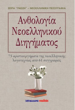 ΑΝΘΟΛΟΓΙΑ ΝΕΟΕΛΛΗΝΙΚΟΥ ΔΙΗΓΗΜΑΤΟΣ 75 ΑΡΙΣΤΟΥΡΓΗΜΑΤΑ ΤΗΣ ΝΕΟΕΛΛΗΝΙΚΗΣ ΛΟΓΟΤΕΧΝΙΑΣ ΑΠΟ 61 ΣΥΓΓΡΑΦΕΙΣ 9789606444708 5468161