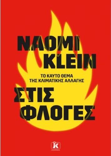 ΣΤΙΣ ΦΛΟΓΕΣ: ΤΟ ΚΑΥΤΟ ΖΗΤΗΜΑ ΤΗΣ ΚΛΙΜΑΤΙΚΗΣ ΑΛΛΑΓΗΣ 9789606450617 5274032