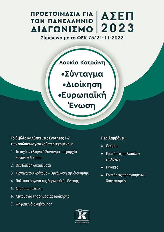 ΣΥΝΤΑΓΜΑ – ΔΙΟΙΚΗΣΗ – ΕΥΡΩΠΑΙΚΗ ΕΝΩΣΗ ΠΡΟΕΤΟΙΜΑΣΙΑ ΓΙΑ ΤΟΝ ΠΑΝΕΛΛΗΝΙΟ ΓΡΑΠΤΟ ΔΙΑΓΩΝΙΣΜΟ ΑΣΕΠ 2023 9789606454257
