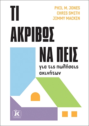 ΤΙ ΑΚΡΙΒΩΣ ΝΑ ΠΕΙΣ ΓΙΑ ΤΙΣ ΠΩΛΗΣΕΙΣ ΑΚΙΝΗΤΩΝ 9789606457340 5619135