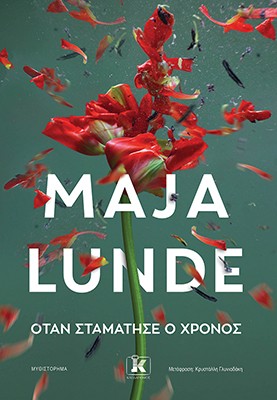 ΌΤΑΝ ΣΤΑΜΑΤΗΣΕ Ο ΧΡΟΝΟΣ 9789606457456 5330188