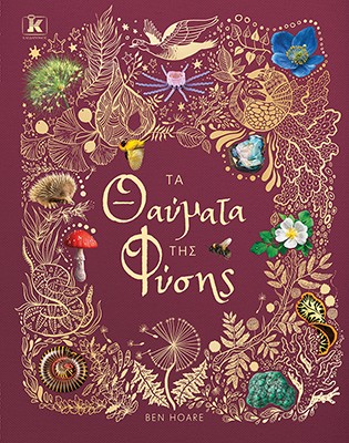 ΤΑ ΘΑΥΜΑΤΑ ΤΗΣ ΦΥΣΗΣ 9789606457685 5329770