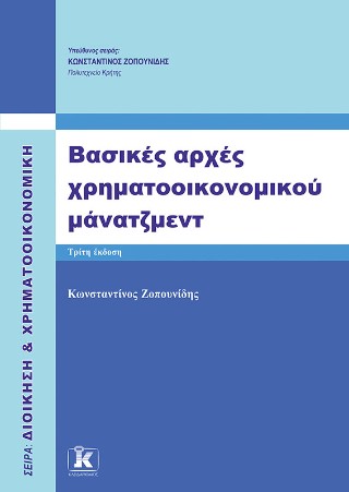 ΒΑΣΙΚΕΣ ΑΡΧΕΣ ΧΡΗΜΑΤΟΟΙΚΟΝΟΜΙΚΟΥ ΜΑΝΑΤΖΜΕΝΤ 3Η ΕΚΔΟΣΗ 9789606458019 5194995