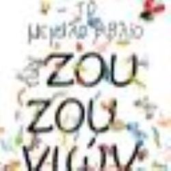 ΤΟ ΜΕΓΑΛΟ ΒΙΒΛΙΟ ΖΟΥΖΟΥΝΙΩΝ – 10Η ΕΠΕΤΕΙΑΚΗ 9789606458453 5617992