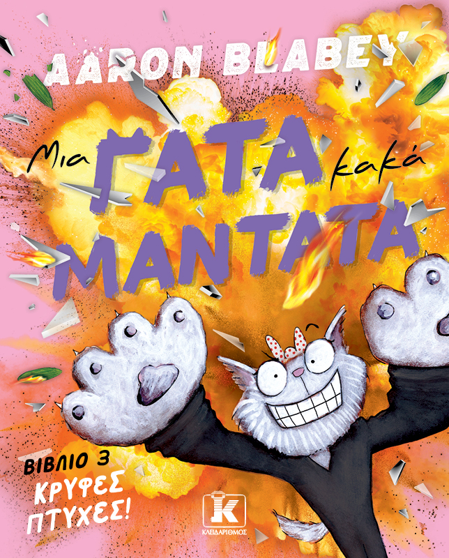 ΜΙΑ ΓΑΤΑ ΚΑΚΑ ΜΑΝΤΑΤΑ – ΚΡΥΦΕΣ ΠΤΥΧΕΣ #3 9789606458545 4971994