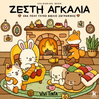 ΖΕΣΤΗ ΑΓΚΑΛΙΑ 9789606458576 5329812