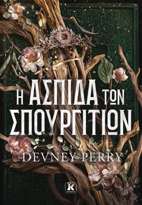 Η ΑΣΠΙΔΑ ΤΩΝ ΣΠΟΥΡΓΙΤΙΩΝ 9789606458637 5328350