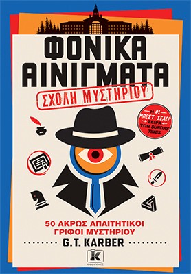 ΦΟΝΙΚΑ ΑΙΝΙΓΜΑΤΑ: ΤΟΜΟΣ 4: ΣΧΟΛΗ ΜΥΣΤΗΡΙΟΥ 9789606458699 5329778