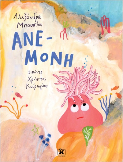 ΑΝΕ-ΜΟΝΗ 9789606458774 5616292